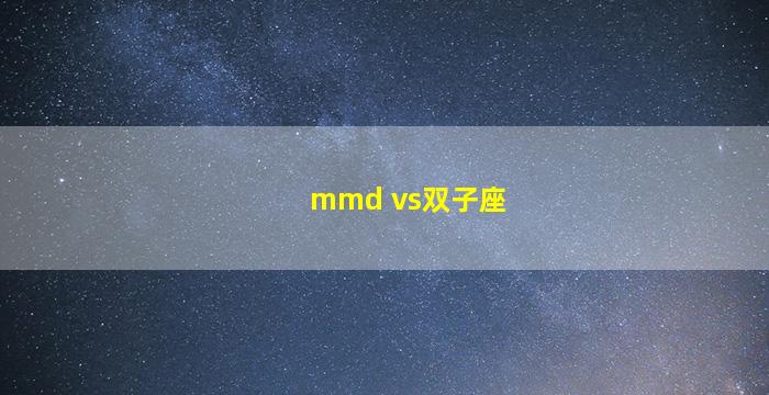 mmd vs双子座